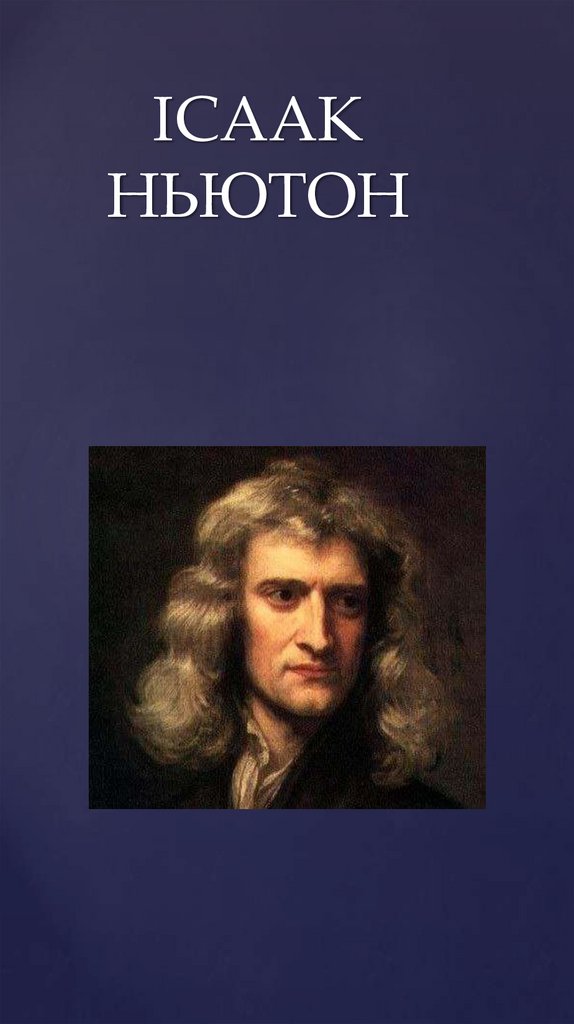 ІСААК НЬЮТОН