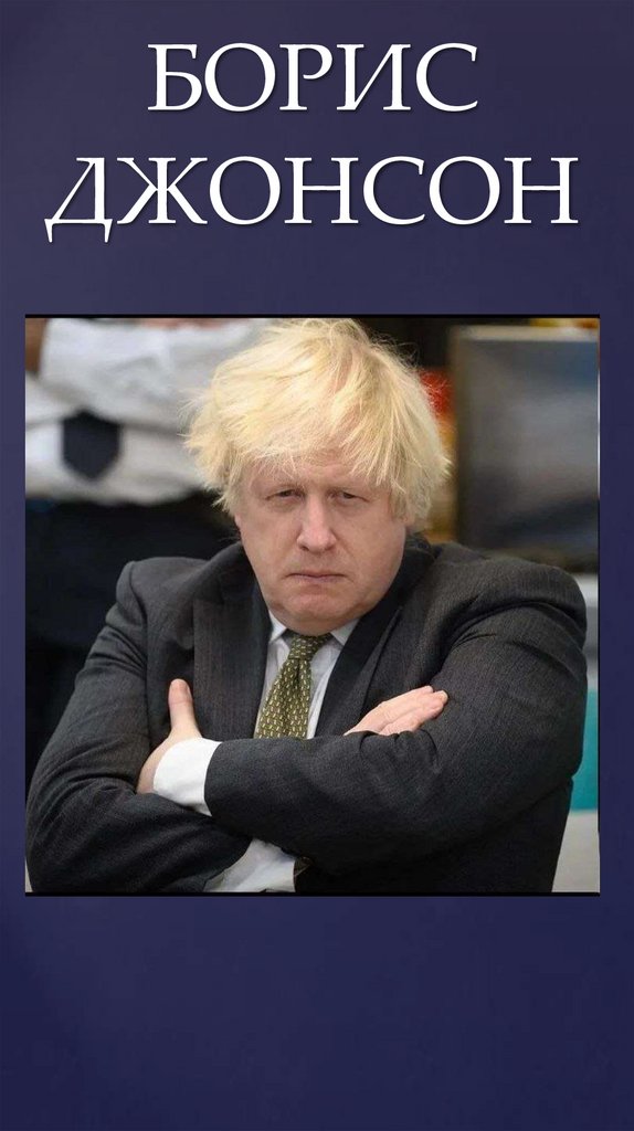БОРИС ДЖОНСОН
