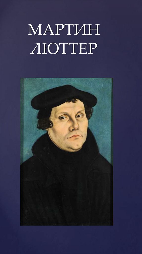МАРТИН ЛЮТТЕР