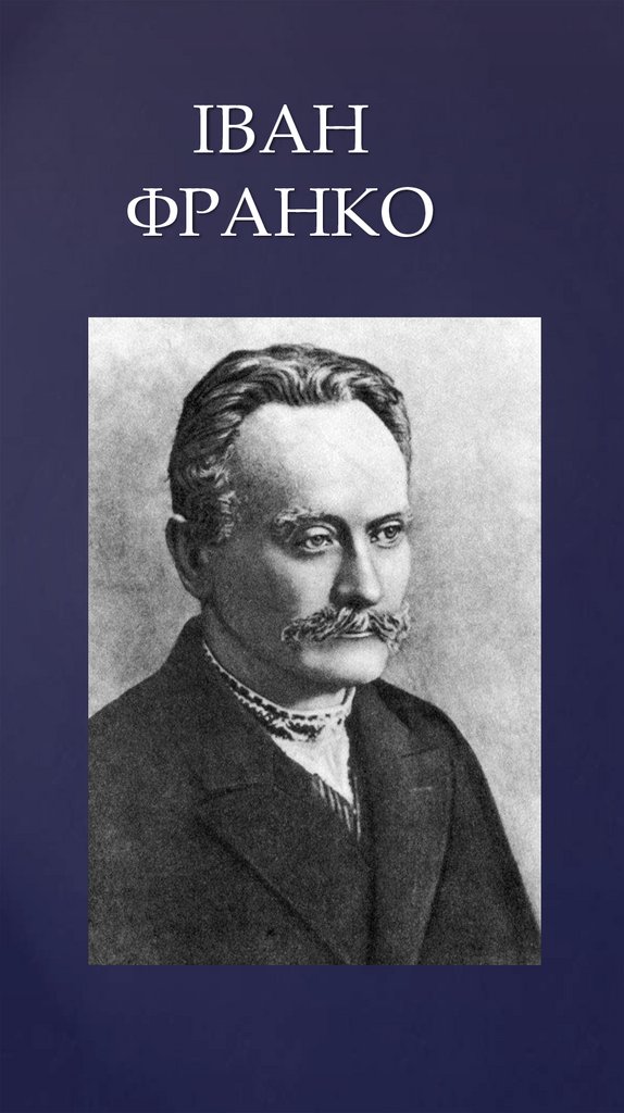 ІВАН ФРАНКО