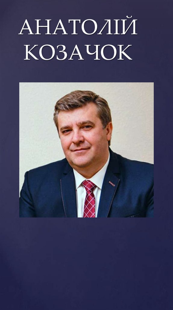 АНАТОЛІЙ КОЗАЧОК