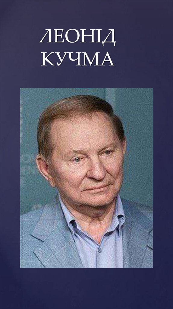 ЛЕОНІД КУЧМА