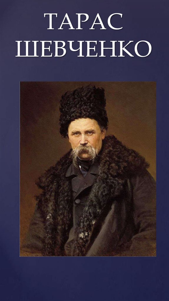ТАРАС ШЕВЧЕНКО