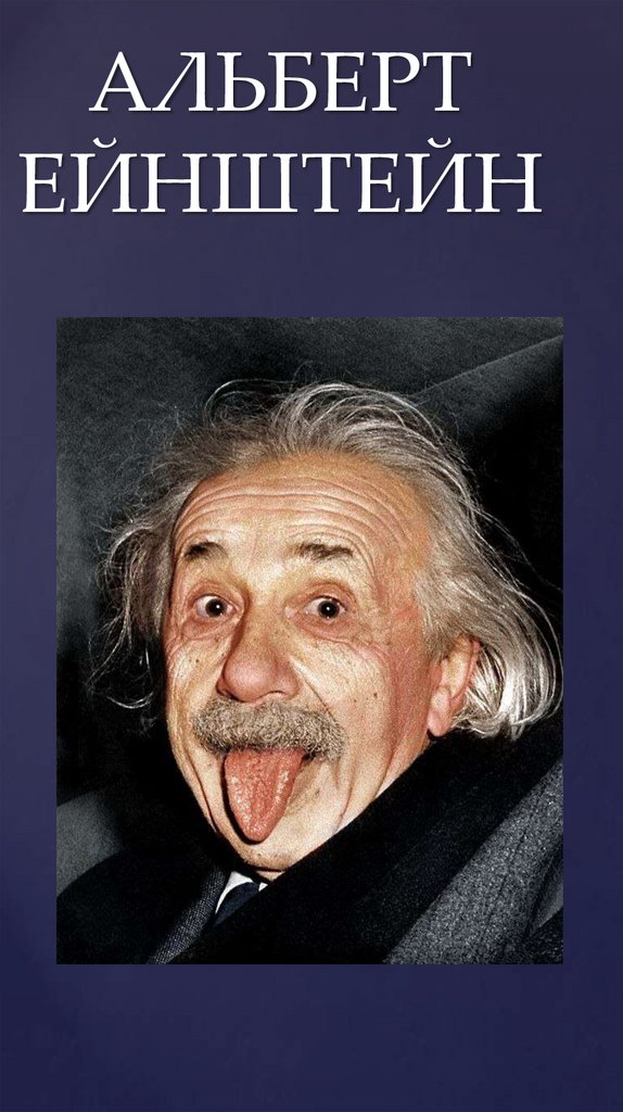 АЛЬБЕРТ ЕЙНШТЕЙН