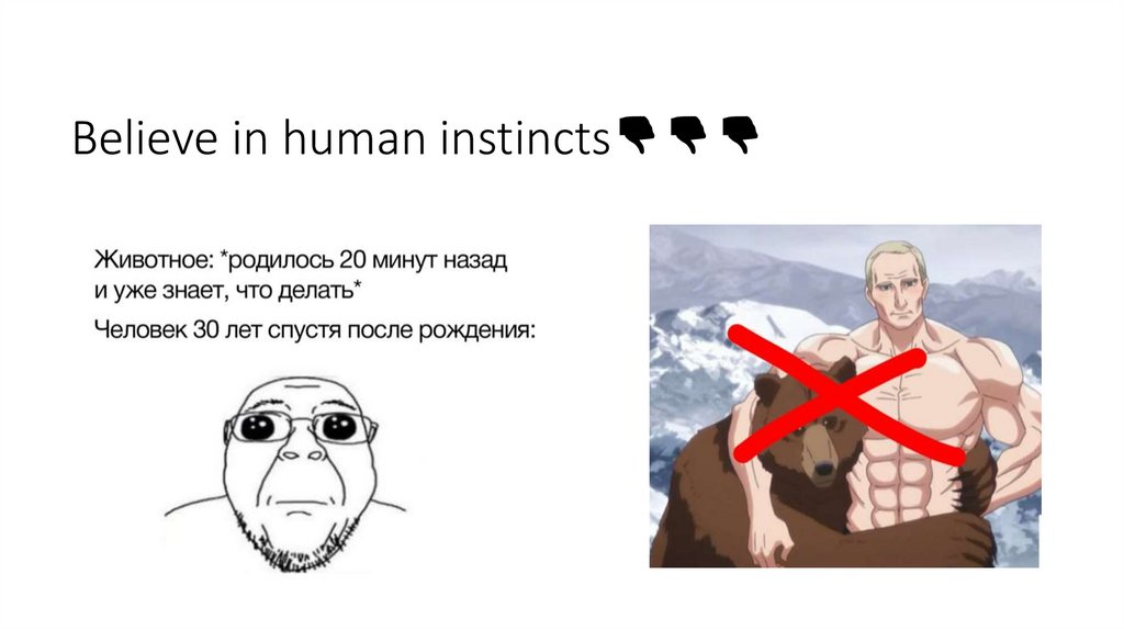 Believe in human instincts