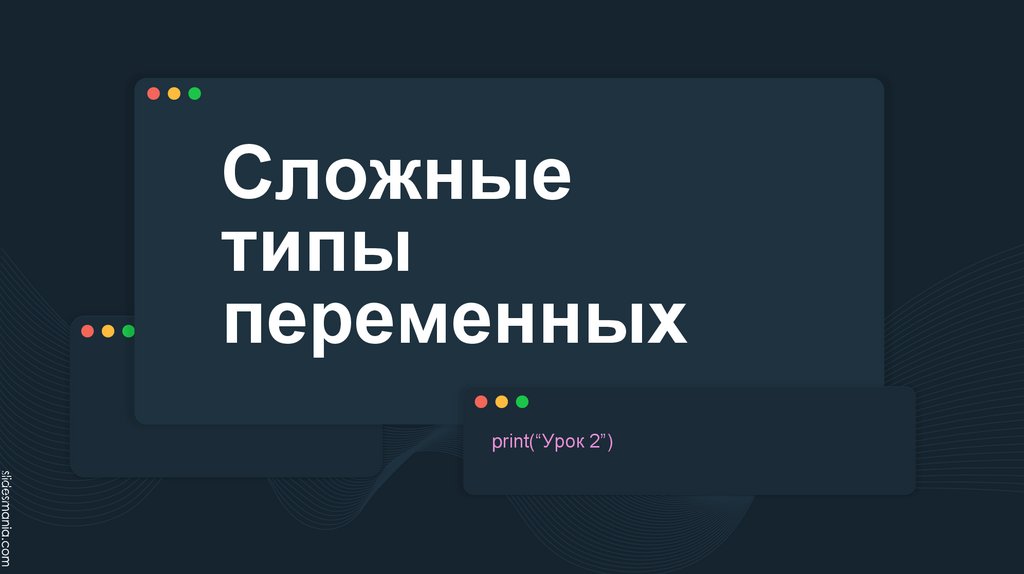 Сложные типы переменных