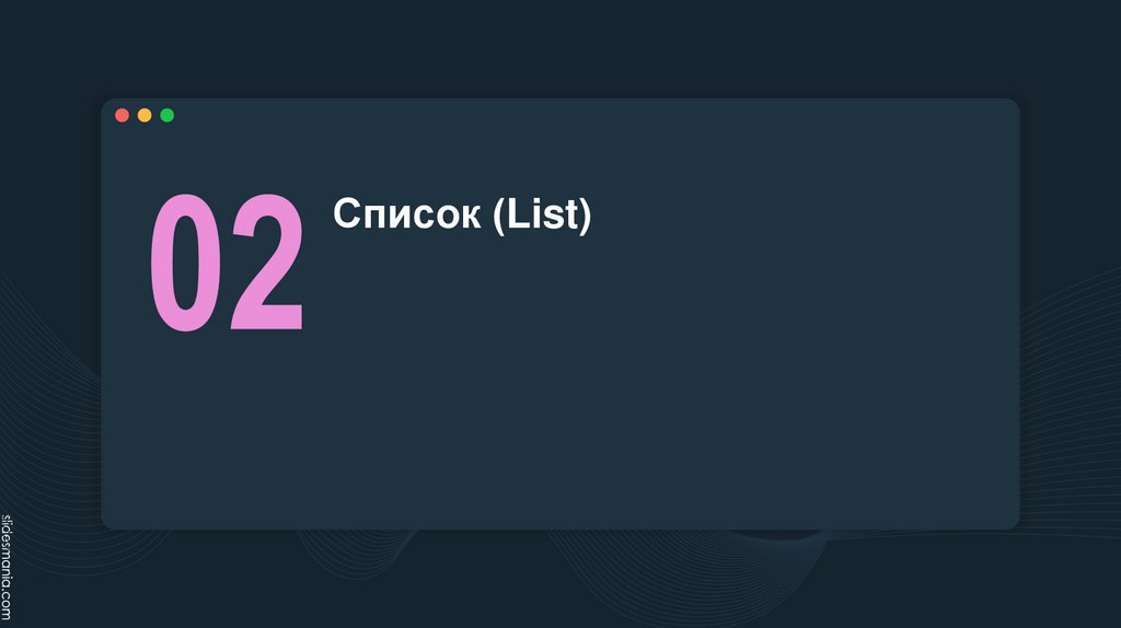 Список (List)
