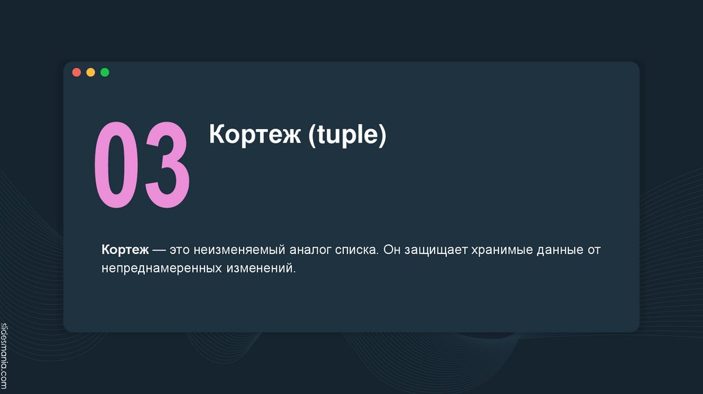 Кортеж (tuple)