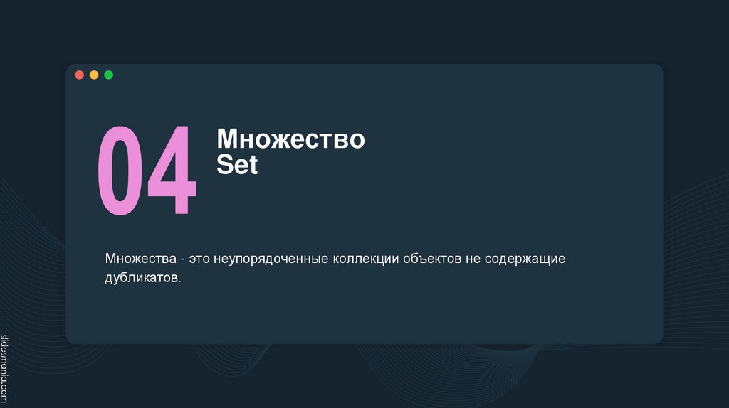 Множество Set