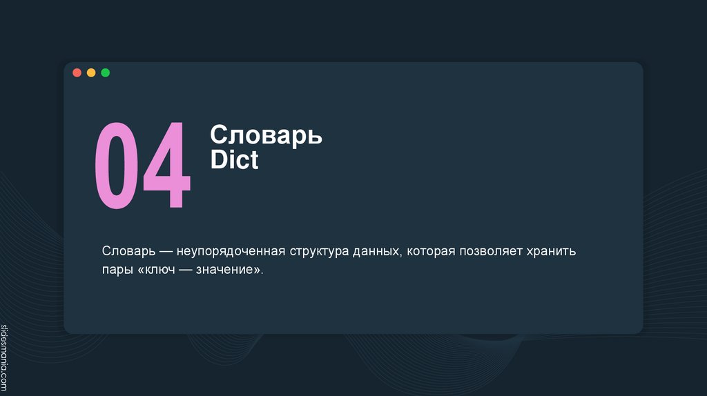 Словарь Dict