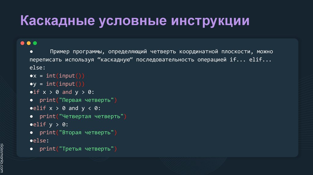 Каскадные условные инструкции