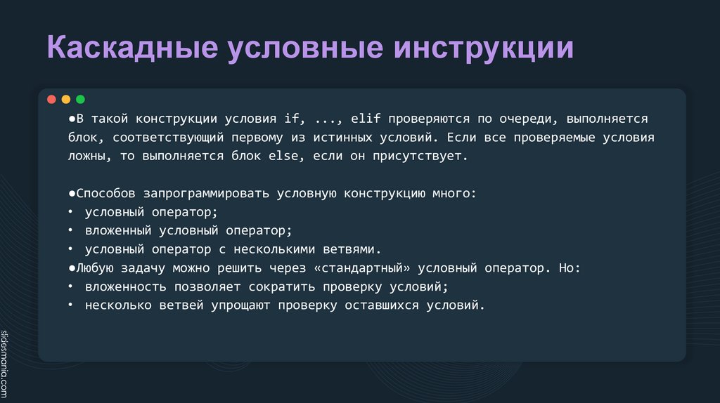 Каскадные условные инструкции