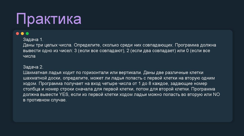 Практика