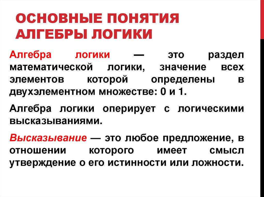 Основные понятия алгебры логики