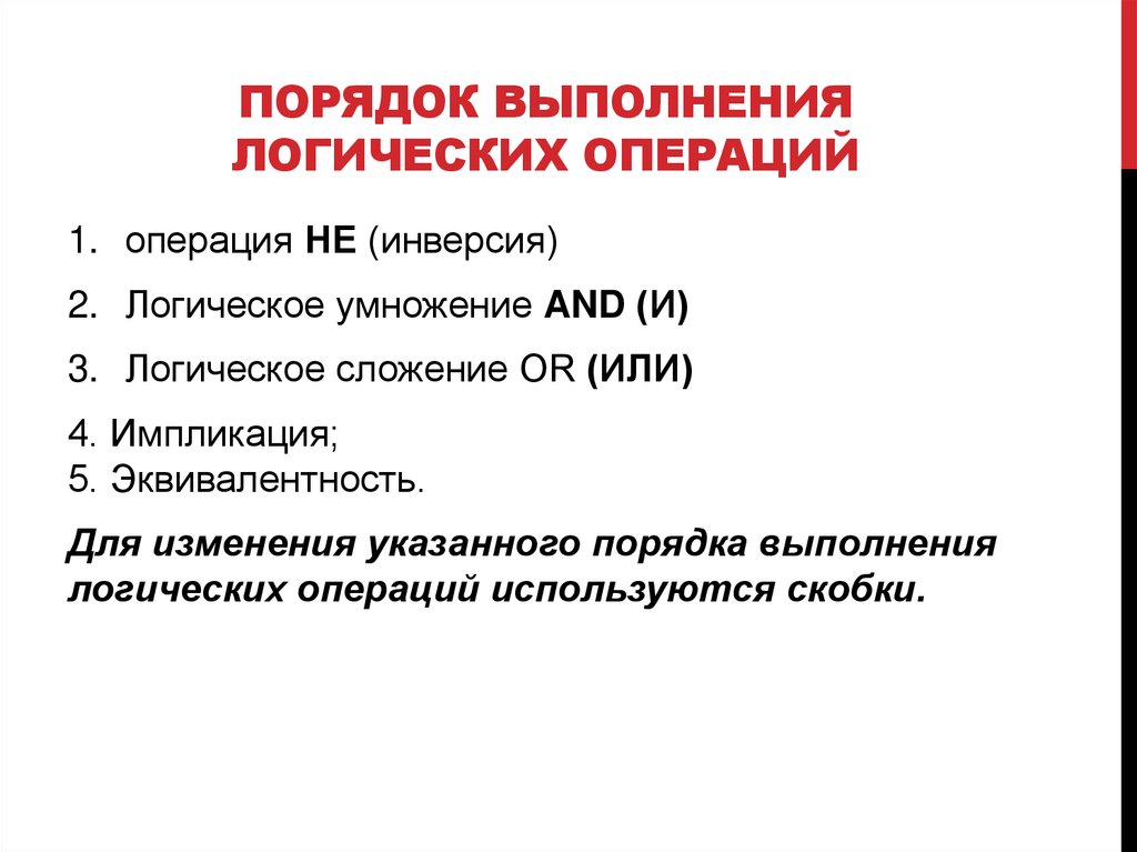 Порядок выполнения логических операций