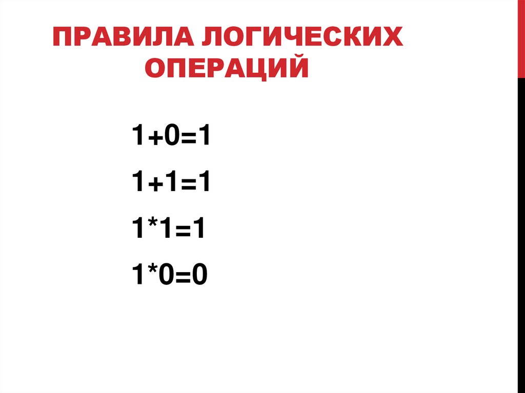 Правила логических операций