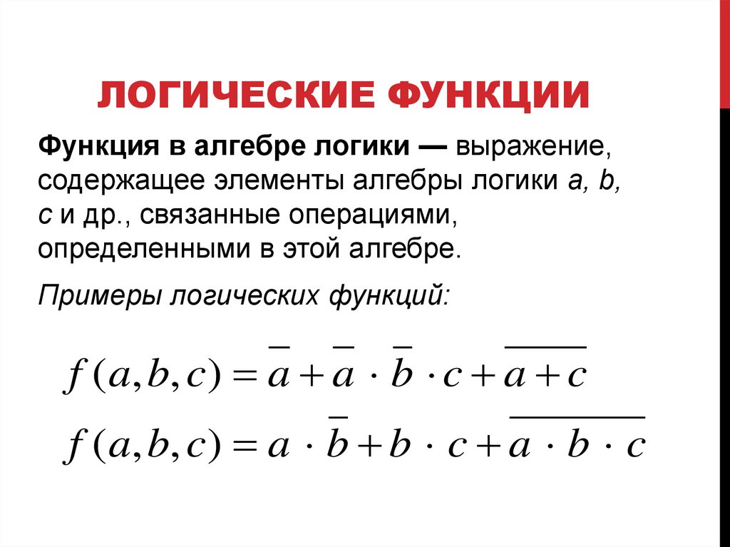 Логические функции