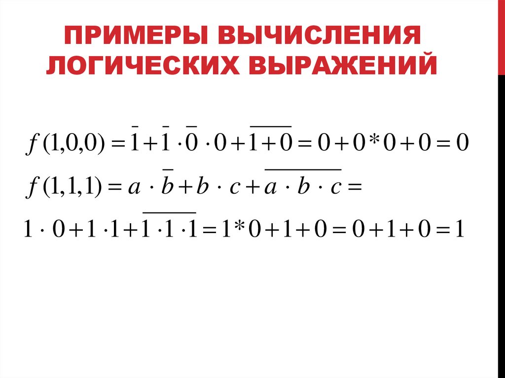 Примеры вычисления логических выражений