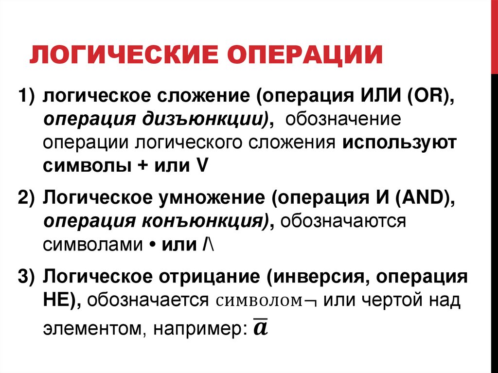 Логические операции