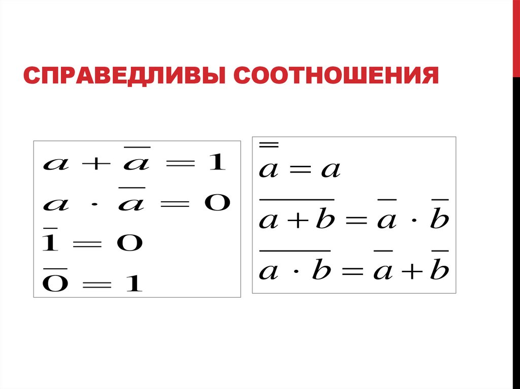 Cправедливы соотношения