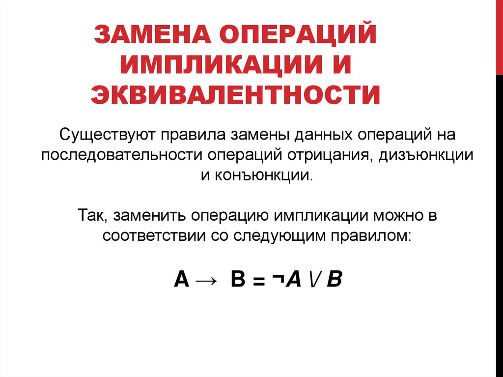 Замена операций импликации и эквивалентности