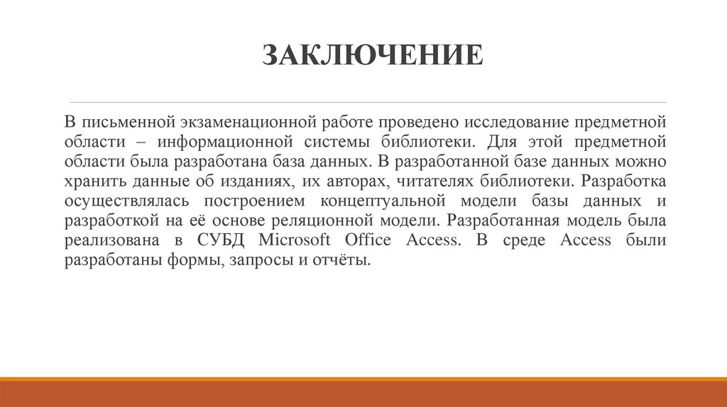 ЗАКЛЮЧЕНИЕ