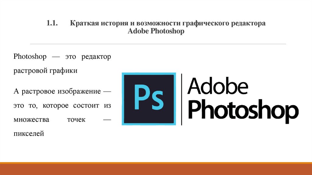 1.1. Краткая история и возможности графического редактора Adobe Photoshop