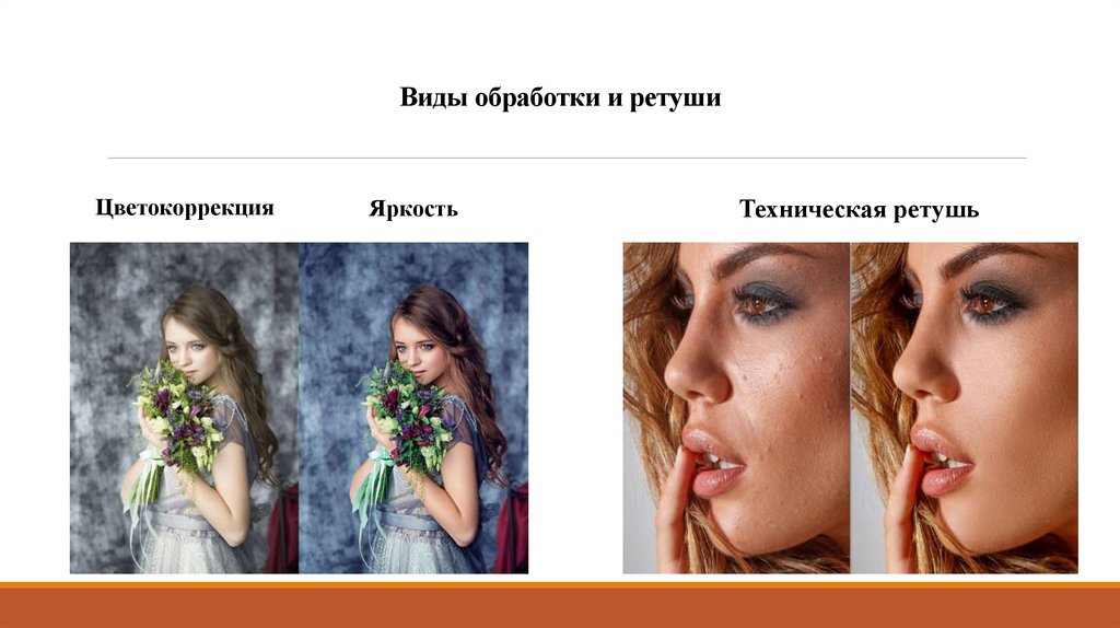Виды обработки и ретуши