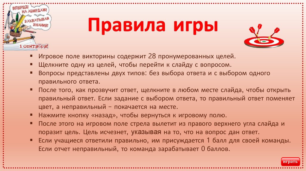 Правила игры