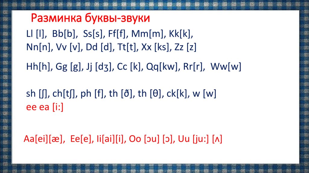 Разминка буквы-звуки