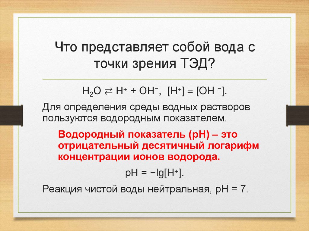 Что представляет собой вода с точки зрения ТЭД?