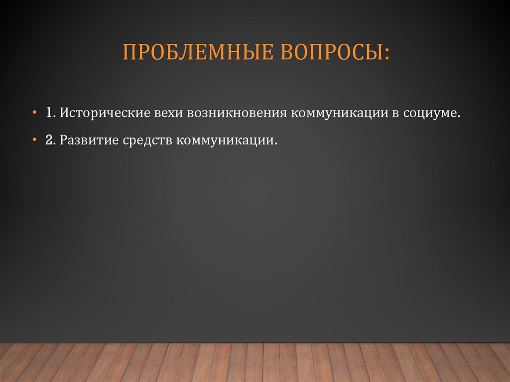 Проблемные вопросы: