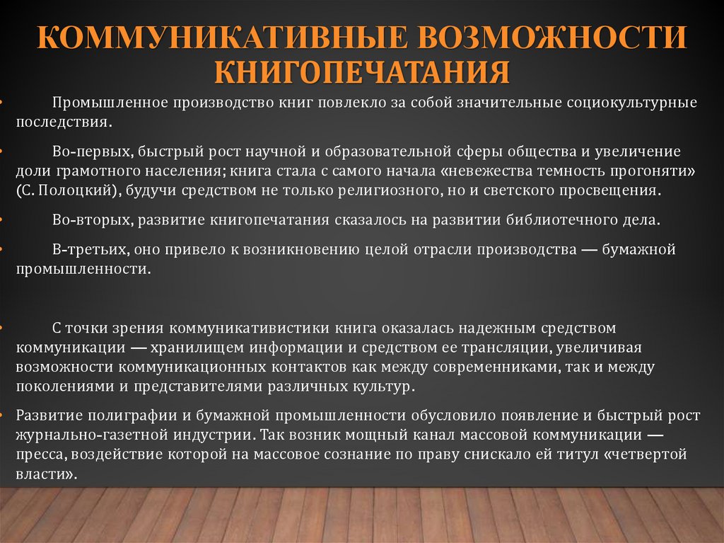 коммуникативные возможности книгопечатания