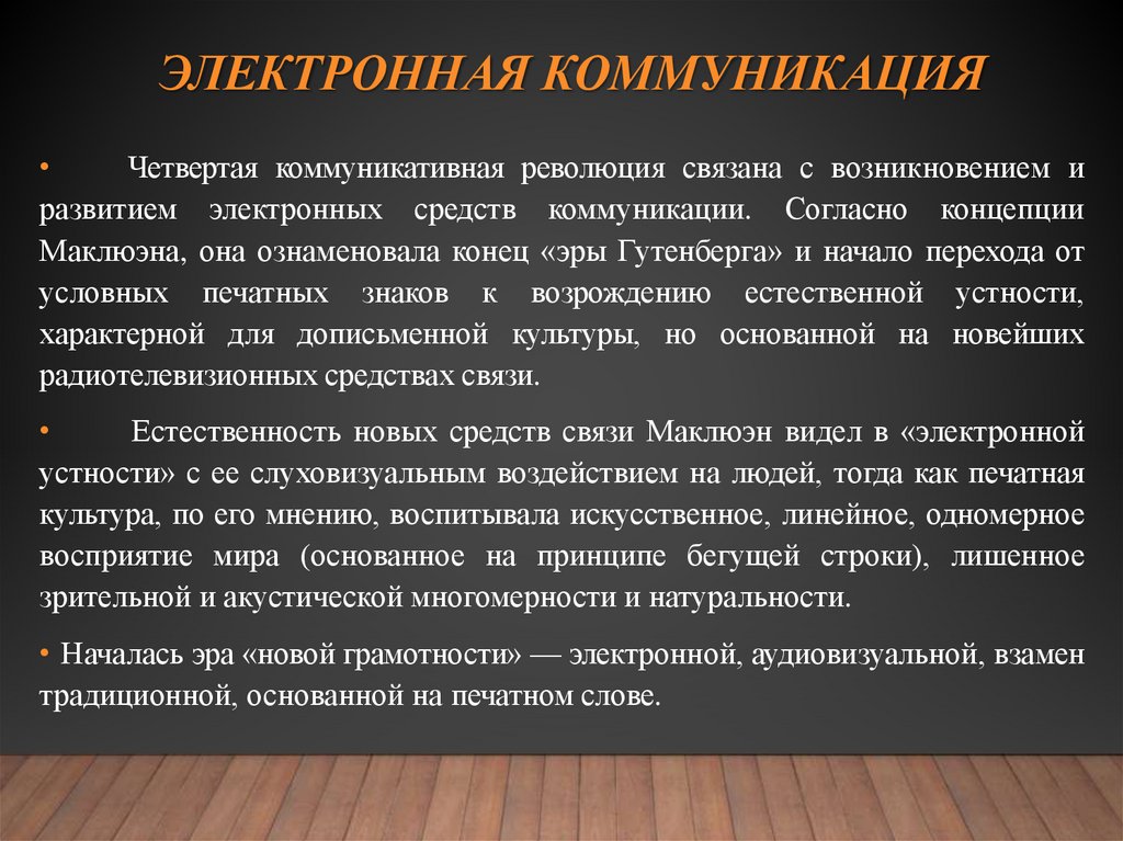 Электронная коммуникация