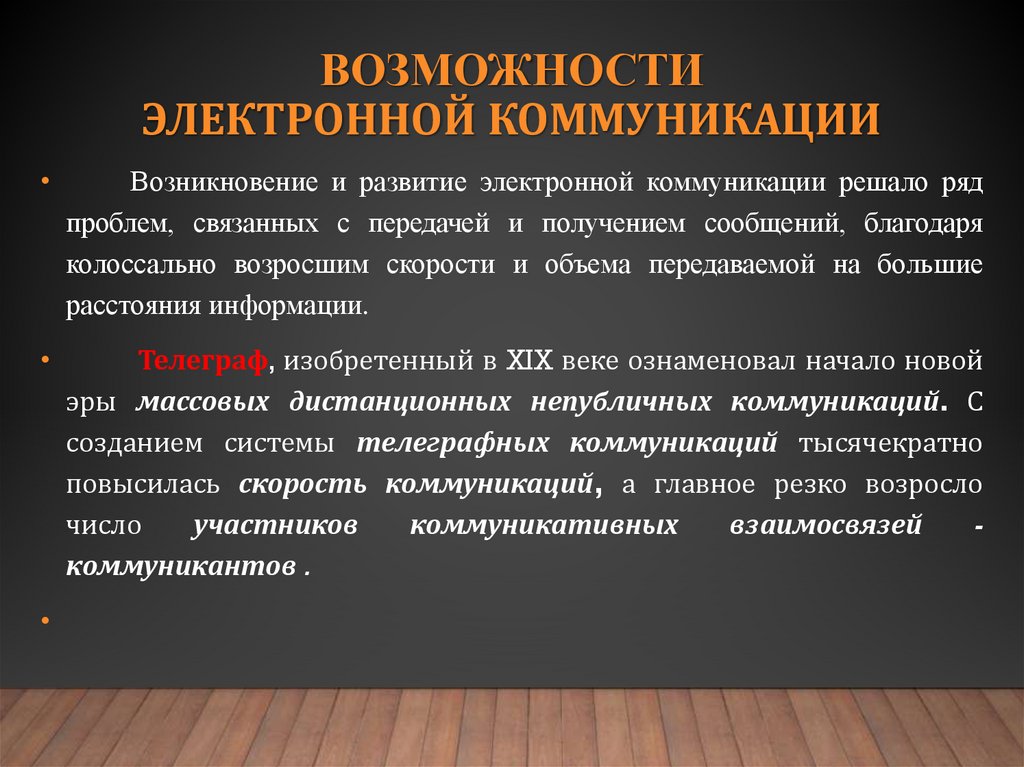 возможности электронной коммуникации
