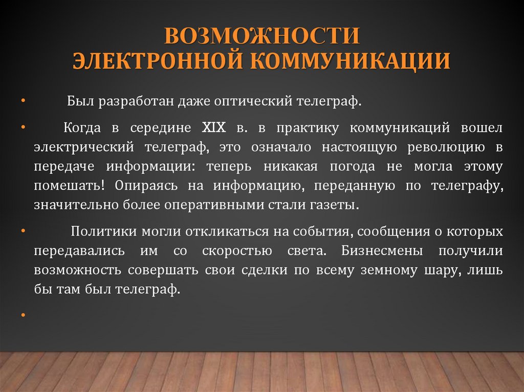 возможности электронной коммуникации