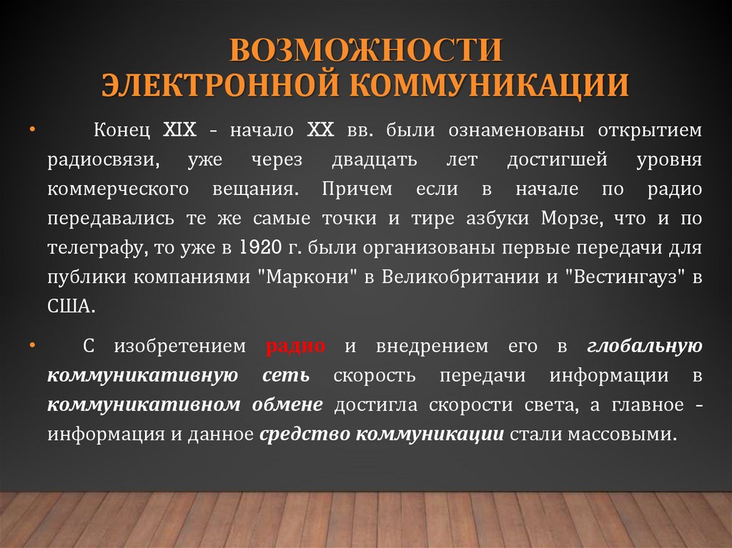возможности электронной коммуникации