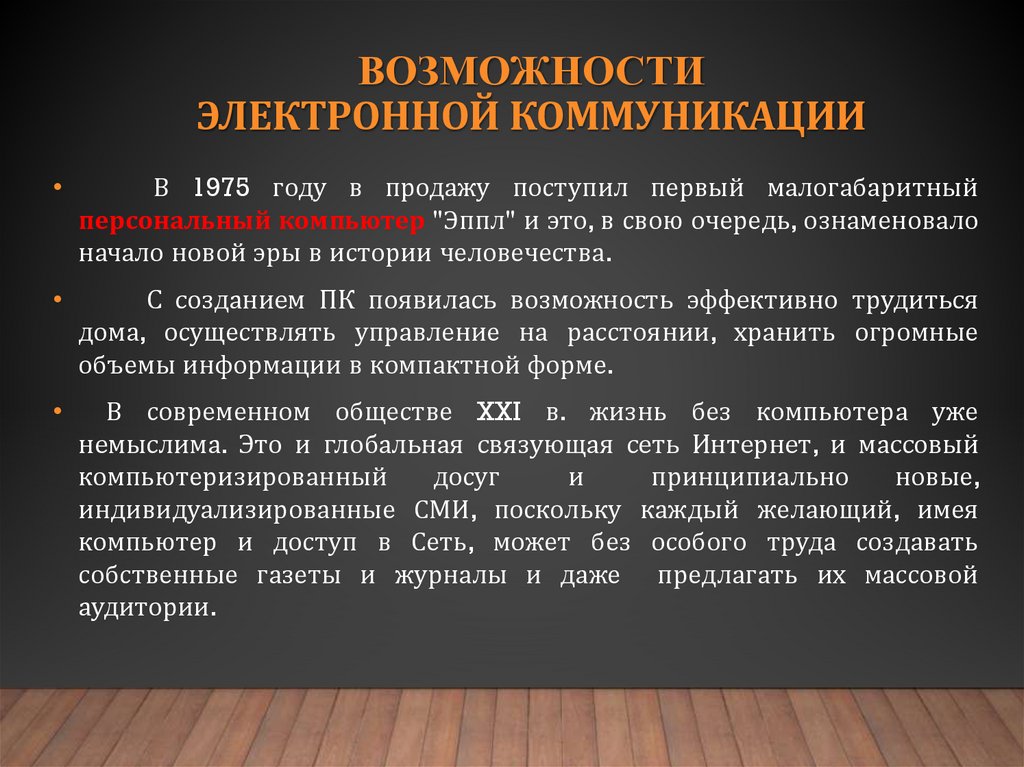 возможности электронной коммуникации