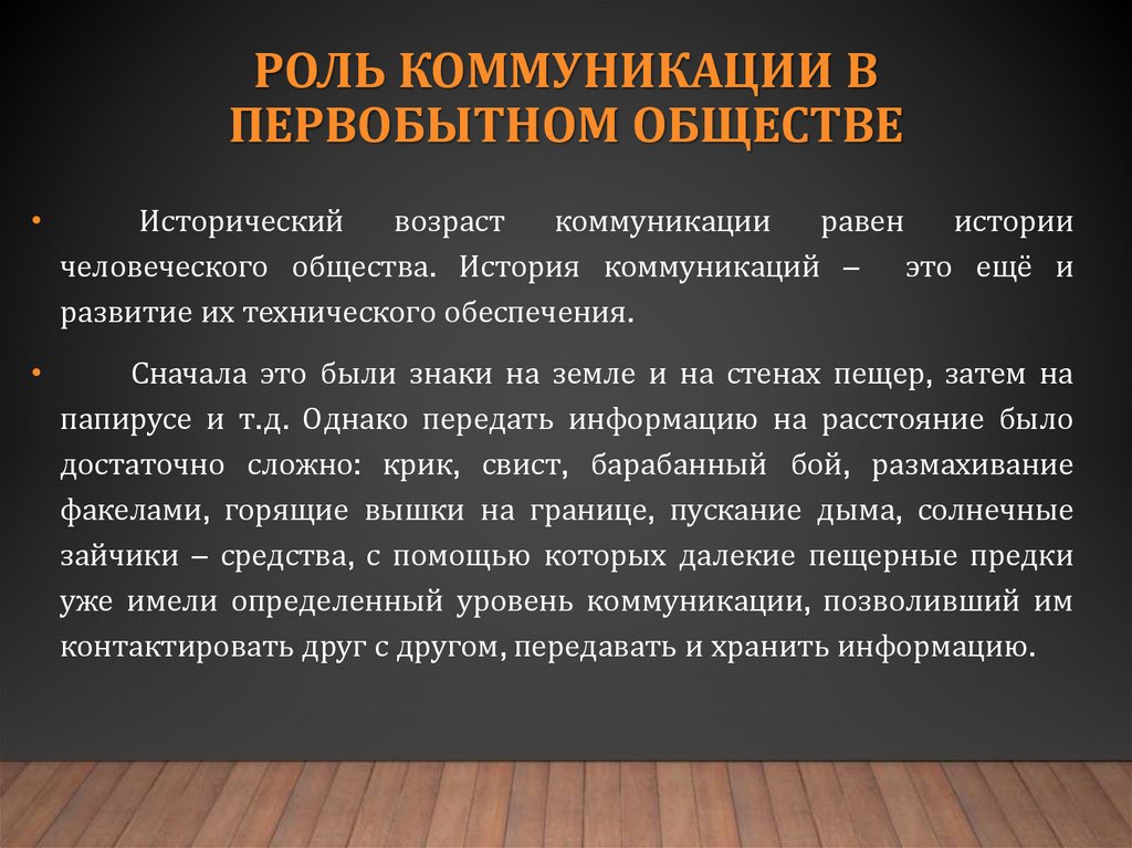 роль коммуникации в первобытном обществе