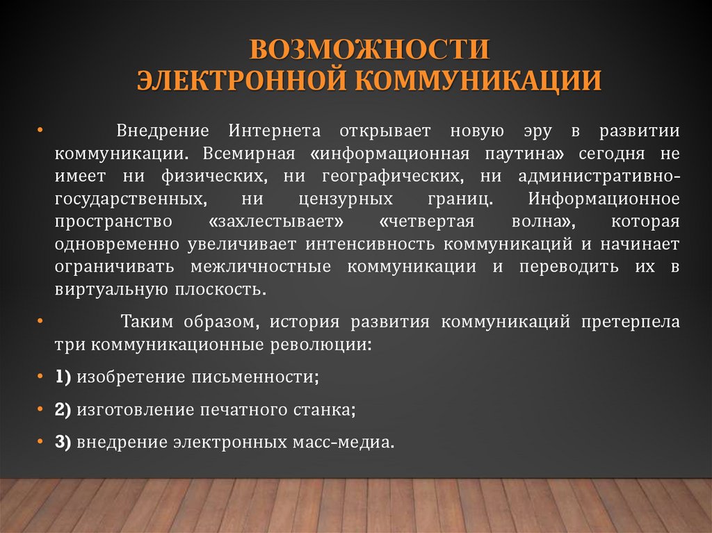 возможности электронной коммуникации