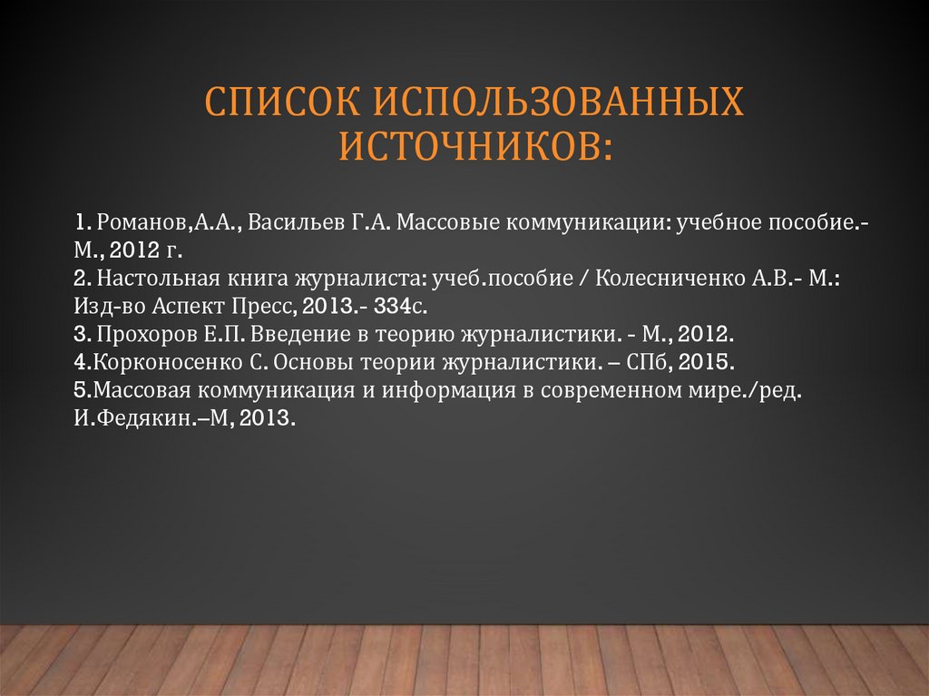 Список использованных источников: