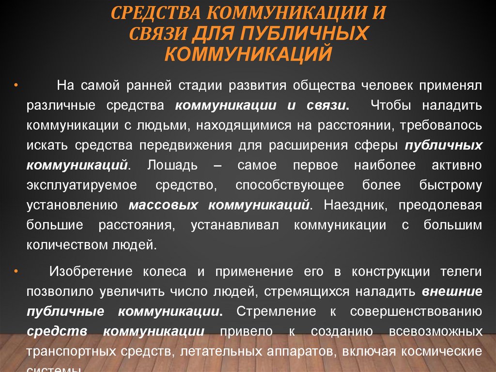 Средства коммуникации и связи для публичных коммуникаций