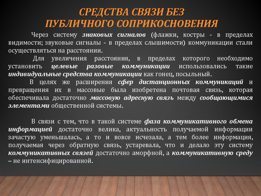 Средства связи без публичного соприкосновения