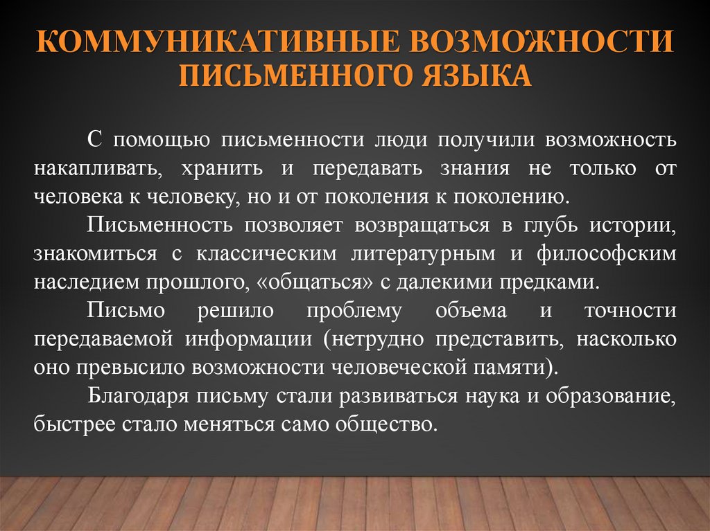 коммуникативные возможности письменного языка