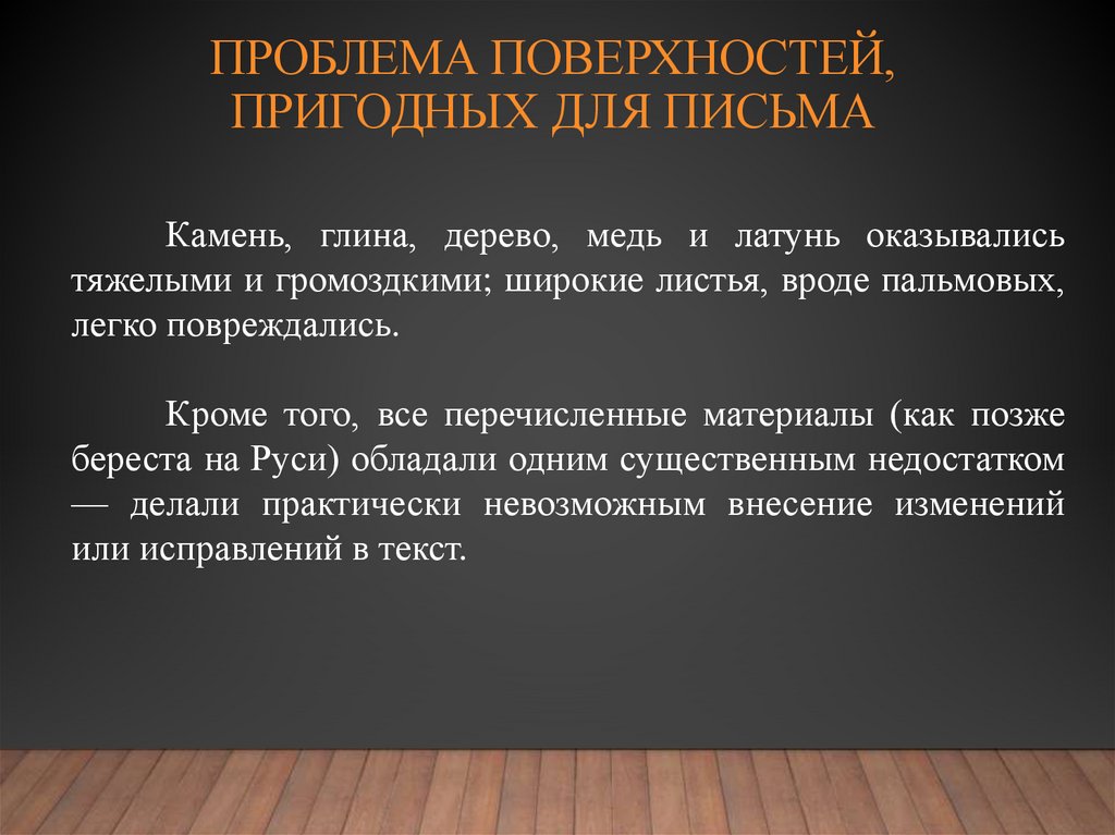 проблема поверхностей, пригод­ных для письма