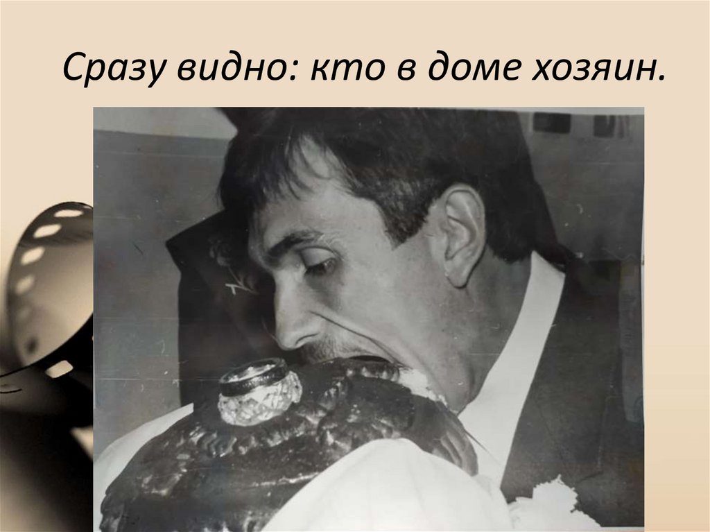 Сразу видно: кто в доме хозяин.