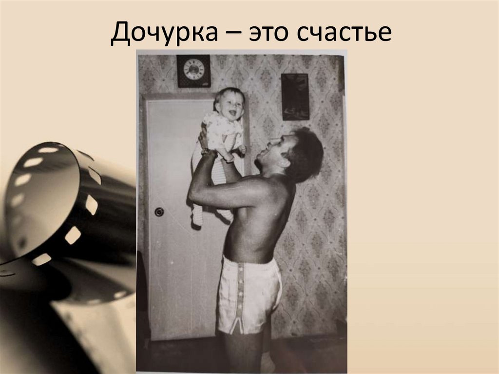 Дочурка – это счастье