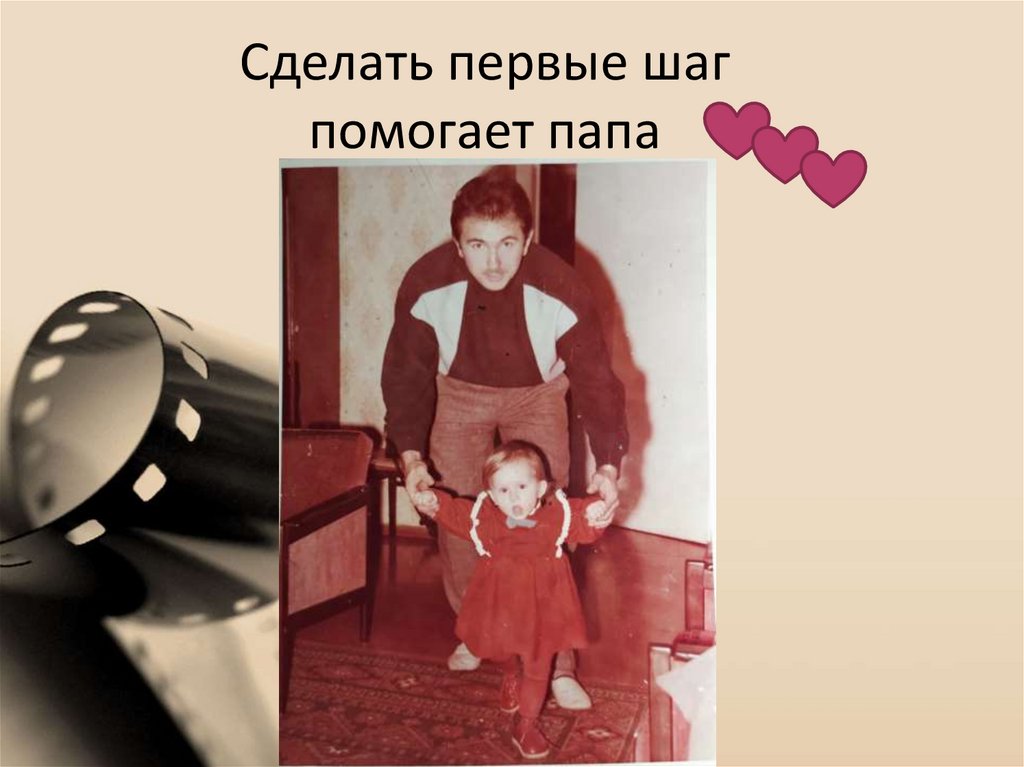 Сделать первые шаг помогает папа