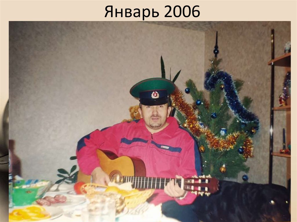 Январь 2006