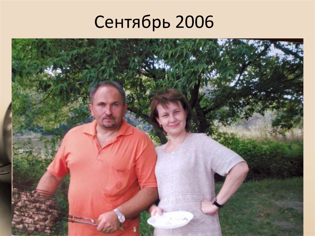 Сентябрь 2006